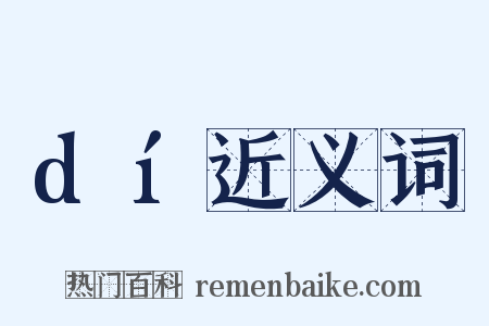 dí近义词是什么意思的图片